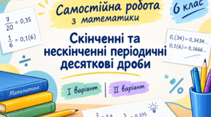 Самостійна робота  "Скінченні та нескінченні періодичні десяткові дроби"