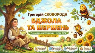 🐝 Г. Сковорода. Байка «Бджола та Шершень» (6 клас, НУШ) — Готовий урок + Презентація та розмальовки-комікси