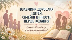 Взаємини дорослих і дітей. Сімейні цінності. Перше кохання (за повістю Крістіне Нестлінґер «Маргаритко, моя квітко»)