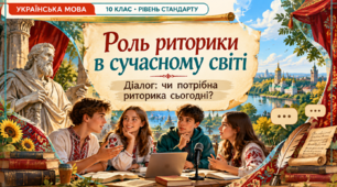 Презентація для уроку української мови в 10 класі (стандарт) з теми "Роль риторики в сучасному світі.Діалог «Чи потрібна риторика сьогодні»+ опорна картка+робочий аркуш для ООП ІV рівня підтримки
