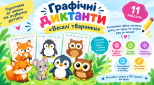 Графічні диктанти «Веселі тваринки» 🦊🐭🦉