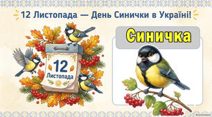 Презентація до дня синичок(12 листопада)