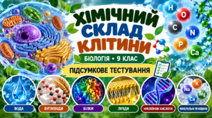 Хімічний склад клітини БІОЛОГІЯ. 9 КЛАС    Підсумкове тестування