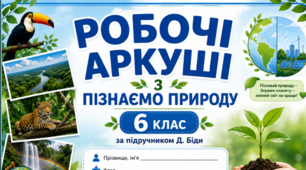 Робочі аркуші з Пізнаємо Природу 6 клас