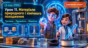 8 клас STEM Урок 11 Матеріали природного і хімічного походження. Властивості матеріалів густина, пружність, міцність