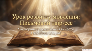 Розвиток мовлення. Письмовий твір-есей «Які моральні уроки можна винести з біблійних історій?»
