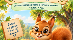 Діагностувальна робота. Читання мовчки, 4 клас