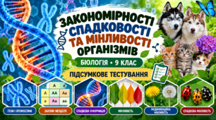 Закономірності спадковості та мінливості організмів  БІОЛОГІЯ. 9 КЛАС    Підсумкове тестування