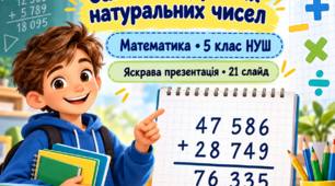 Письмове додавання багатоцифрових натуральних чисел. 5 клас НУШ