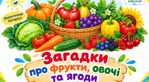 Дидактичні картки-загадки «Фрукти, овочі та ягоди» (ілюстровані загадки з відгадками)