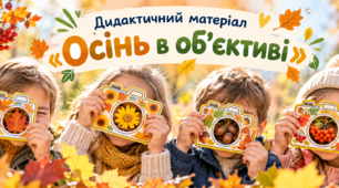 Дидактичний матеріал «Осінь в об’єктиві»