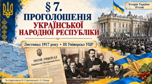 «Проголошення Української Народної Республіки. ІІІ Універсал Української Центральної Ради»  Предмет: Історія України. 10 Клас
