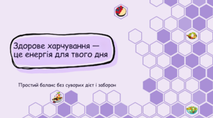 Презентація "Здорове харчування - це енергія твого дня!"