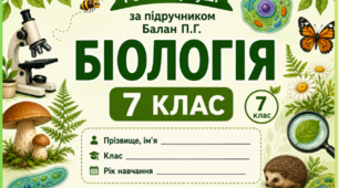 Робочі аркуші з біології 7 клас