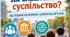 Презентація «Як влаштоване суспільство? Структура суспільства» | 8 клас | Громадянська освіта | НУШ