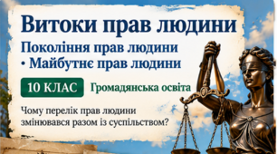 Презентація «Людина і держава. Права людини та обов'язки держави» | 10 клас | Громадянська освіта