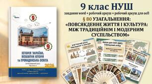 9 клас НУШ завдання word + робочий аркуш + робочий аркуш для ооп § 80 УЗАГАЛЬНЕННЯ:  «ПОВСЯКДЕННЕ ЖИТТЯ І КУЛЬТУРА: МІЖ ТРАДИЦІЙНИМ І МОДЕРНИМ СУСПІЛЬСТВОМ»