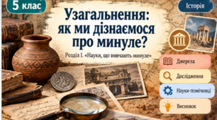 Презентація «Узагальнення з розділу І. Науки, що вивчають минуле» | 5 клас | НУШ