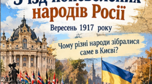 Презентація «З'їзд поневолених народів Росії (1917 р.)» | 10 клас | Історія України