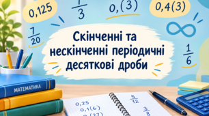 Скінченні та нескінченні періодичні десяткові дроби