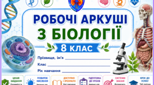 Робочі аркуші з біології 8 клас