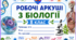 Робочі аркуші з біології 8 клас