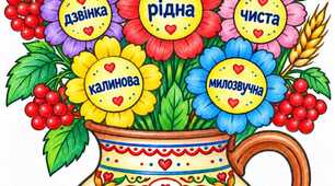 Колективна розмальовка до Дня української мови "Квітучий букет рідної мови"