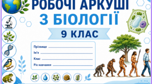 Робочі аркуші з біології 9 клас