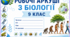 Робочі аркуші з біології 9 клас
