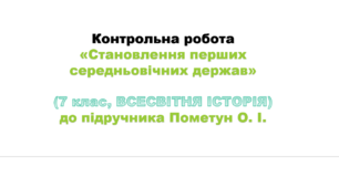 Контрольна робота «Становлення перших середньовічних держав» (7 клас, ВСЕСВІТНЯ ІСТОРІЯ)