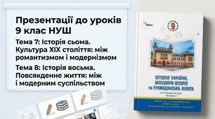 Презентації до уроків 9 клас НУШ §70-79 Історія сьома. Культура ХІХ століття:  між романтизмом і модернізмом Історія восьма. Повсякденне життя:  між традиційним і модерним суспільством