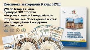 Історія 9 клас НУШ §70-80 Історія сьома. Культура ХІХ століття: між романтизмом і модернізмом Історія восьма. Повсякденне життя: між традиційним і модерним суспільством Презентації + робочі аркуші+ робочі аркуші для ООП+ опорні аркуші
