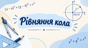 Самостійна робота "Рівняння кола"