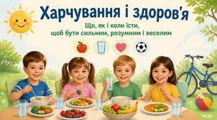 Харчування і здоров'я. Що, як і коли їсти