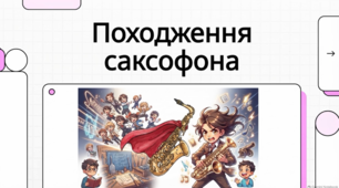 Історія та дивовижний світ саксофона