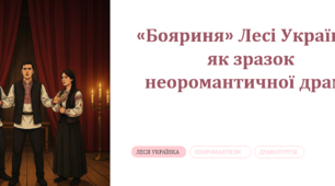 Бояриня» Лесі Українки як зразок неоромантичної драми