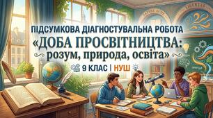 Підсумкова діагностувальна робота «Доба Просвітництва: розум, природа, освіта» (9 клас, НУШ)
