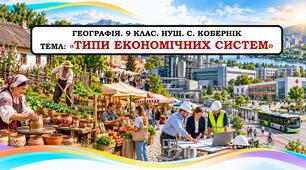 Презентація «Типи економічних систем». 9 клас. НУШ.