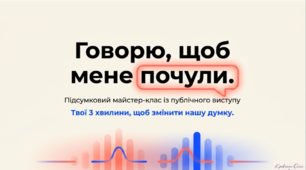 Підсумковий урок з української мови / розвитку мовлення для 9 класу. Публічний виступ «Говорю, щоб мене почули»