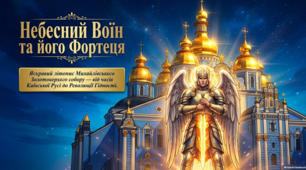 Спадок та історія Михайлівського Золотоверхого собору
