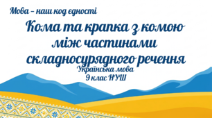9 НУШ Кома та крапка з комою між частинами складносурядного речення. Презентація за підручником О.Заболотного