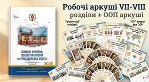 Робочі аркуші VІІ-VІІІ розділи + ООП аркуші за підручником інтегрованого курсу «Історія України, всесвітня історія та громадянська освіта» 2026