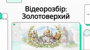 Спадок та історія Михайлівського Золотоверхого собору