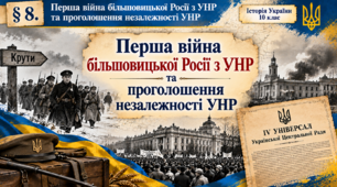 «Перша війна більшовицької Росії з УНР та проголошення незалежності УНР»  Історія України. 10 Клас