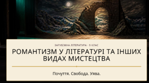 Романтизм у літературі та інших видах мистецтва  Почуття. Свобода. Уява.