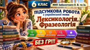 6 клас. Укр.мова. Підсумкова (діагностична) робота "Лексикологія. Фразеологія"; МНП Зоболотного;  2 варіанти; БЕЗ ГР!!
