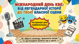 Історія та традиції Міжнародного дня КВК