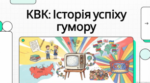 Історія та традиції Міжнародного дня КВК