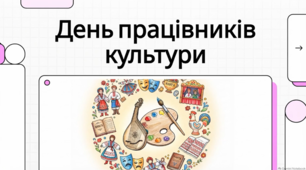 Дні працівників культури та народного мистецтва