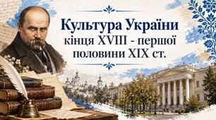 Тема 14. Культура України кінця 18 - першої половини 19 ст.